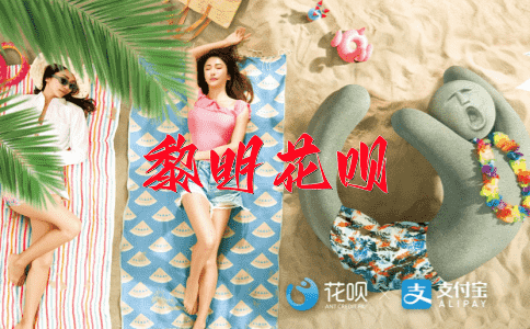 ﻿怜香惜玉花呗
